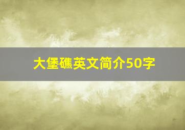 大堡礁英文简介50字