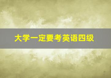 大学一定要考英语四级