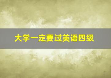 大学一定要过英语四级