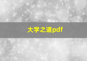 大学之道pdf