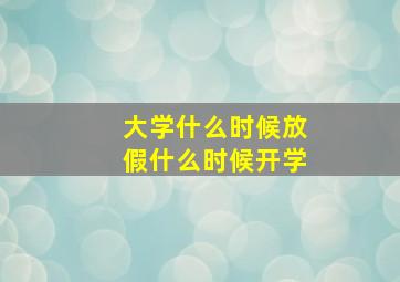 大学什么时候放假什么时候开学