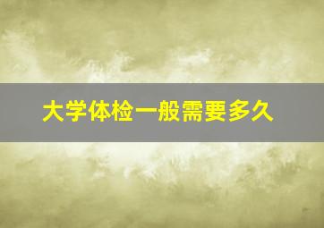 大学体检一般需要多久