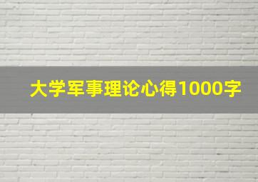 大学军事理论心得1000字