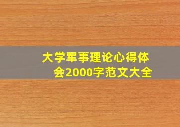 大学军事理论心得体会2000字范文大全