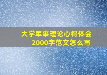 大学军事理论心得体会2000字范文怎么写