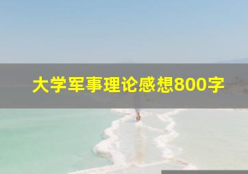 大学军事理论感想800字