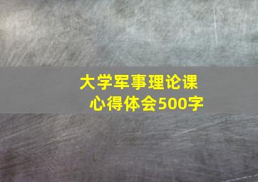 大学军事理论课心得体会500字