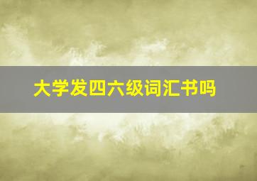 大学发四六级词汇书吗