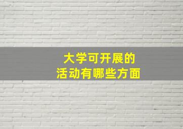 大学可开展的活动有哪些方面