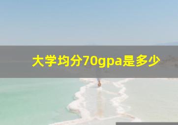 大学均分70gpa是多少