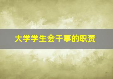 大学学生会干事的职责