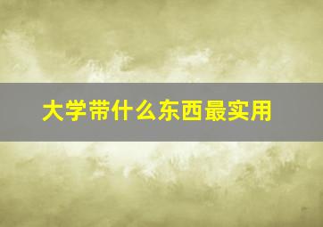 大学带什么东西最实用