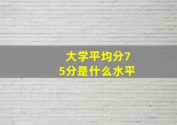 大学平均分75分是什么水平