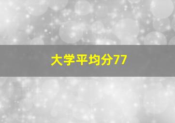 大学平均分77