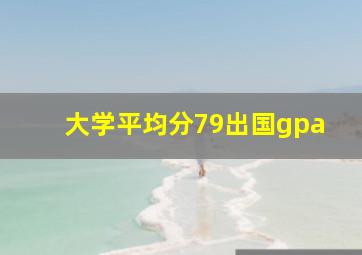 大学平均分79出国gpa