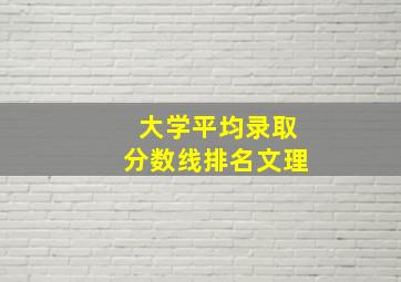 大学平均录取分数线排名文理