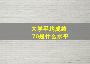 大学平均成绩70是什么水平