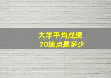 大学平均成绩70绩点是多少