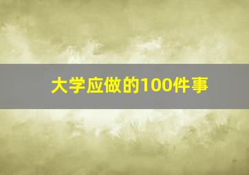 大学应做的100件事