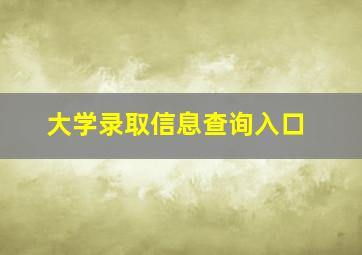 大学录取信息查询入口