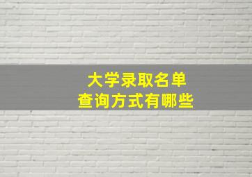 大学录取名单查询方式有哪些