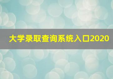 大学录取查询系统入口2020