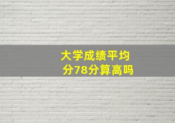 大学成绩平均分78分算高吗