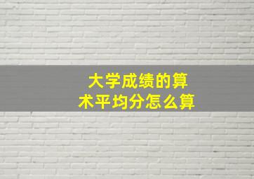 大学成绩的算术平均分怎么算