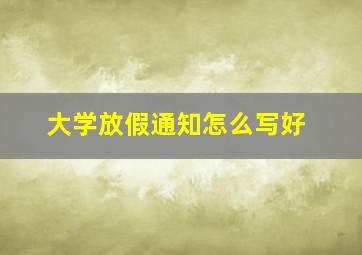 大学放假通知怎么写好