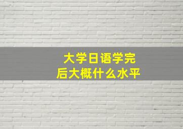 大学日语学完后大概什么水平