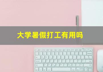 大学暑假打工有用吗