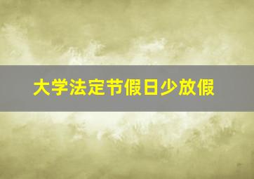 大学法定节假日少放假