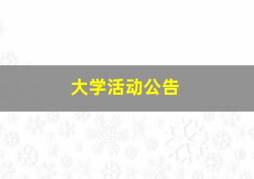 大学活动公告