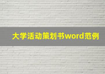 大学活动策划书word范例