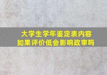 大学生学年鉴定表内容如果评价低会影响政审吗