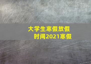 大学生寒假放假时间2021寒假