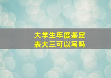 大学生年度鉴定表大三可以写吗