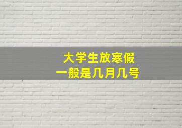 大学生放寒假一般是几月几号