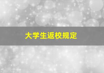 大学生返校规定