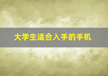 大学生适合入手的手机