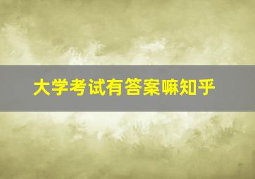 大学考试有答案嘛知乎