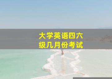 大学英语四六级几月份考试