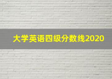 大学英语四级分数线2020