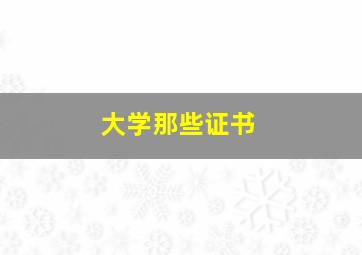 大学那些证书