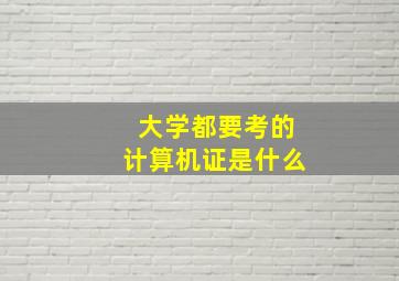 大学都要考的计算机证是什么