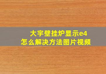 大宇壁挂炉显示e4怎么解决方法图片视频