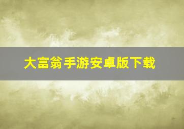 大富翁手游安卓版下载