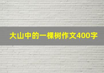 大山中的一棵树作文400字