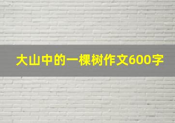 大山中的一棵树作文600字