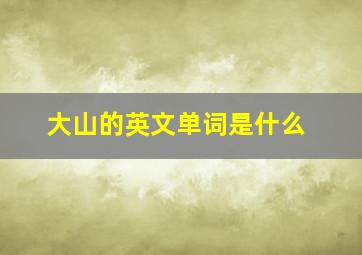 大山的英文单词是什么